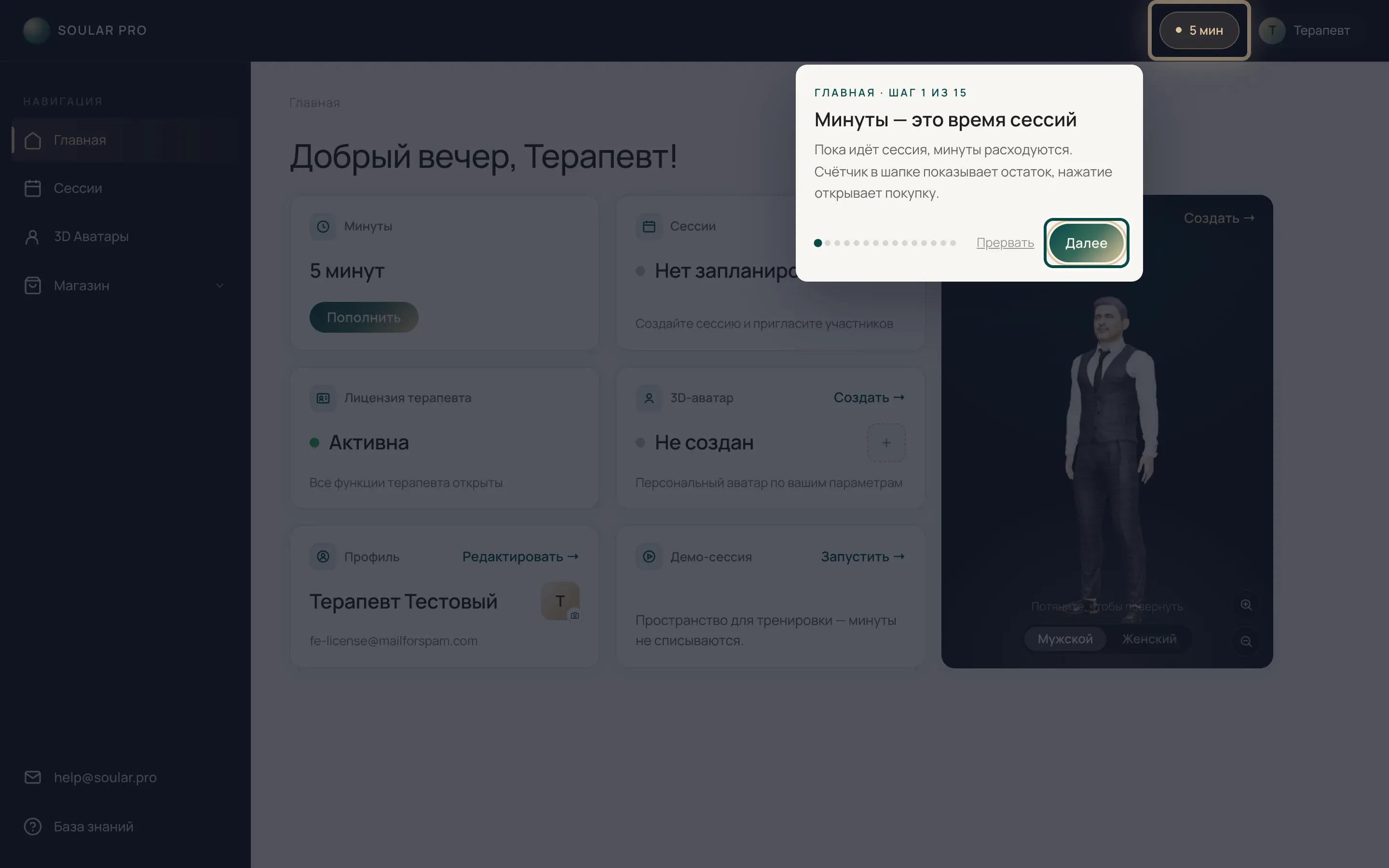 Первая карточка тура на главной: «Минуты — это время сессий», счётчик минут в шапке подсвечен, кнопка «Далее» выделена