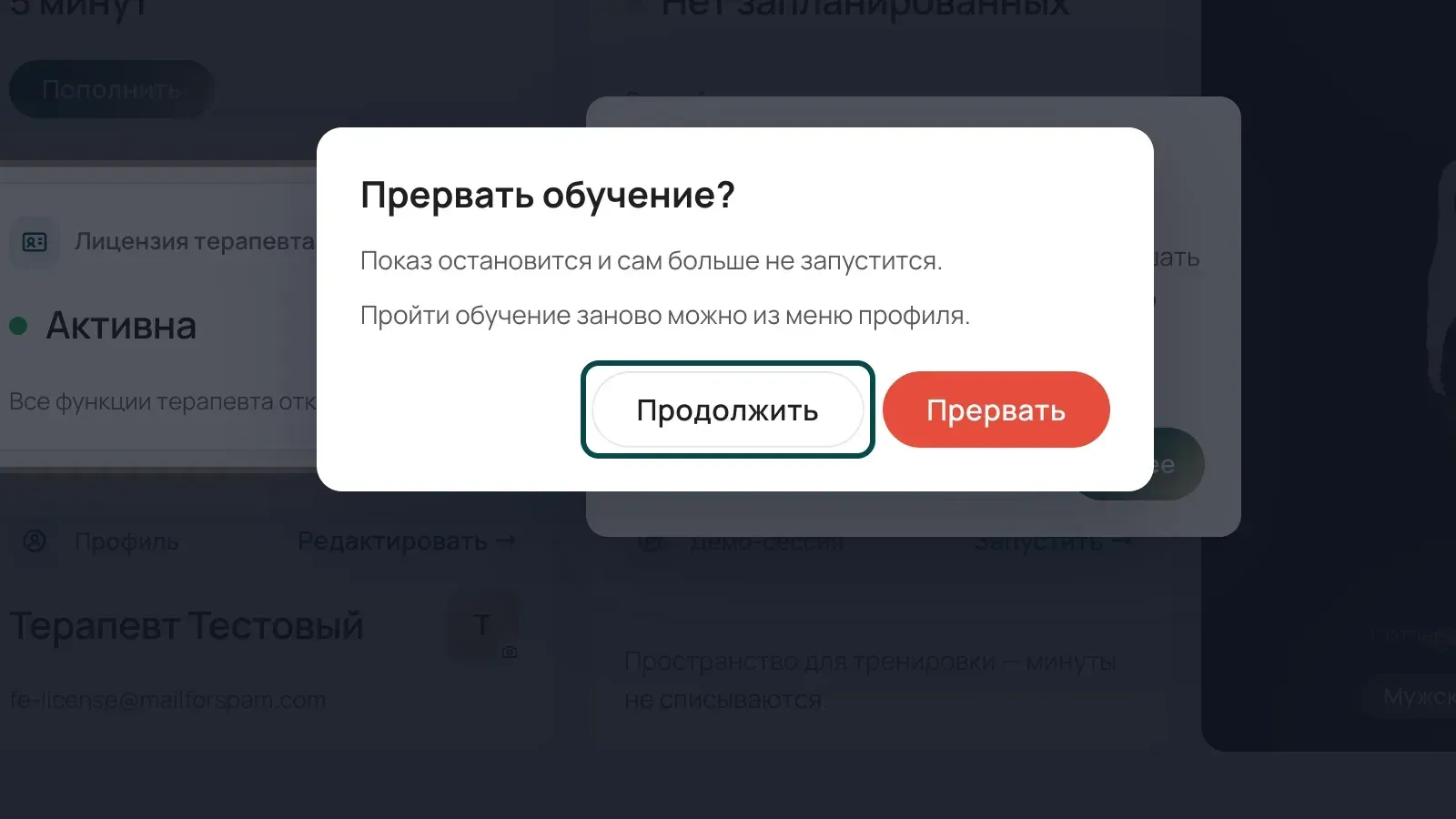 Окно «Прервать обучение?» с кнопками «Продолжить» и «Прервать», кнопка «Продолжить» выделена