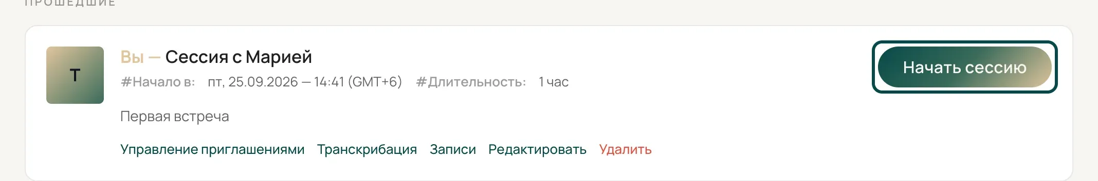Карточка сессии, кнопка «Начать сессию» выделена