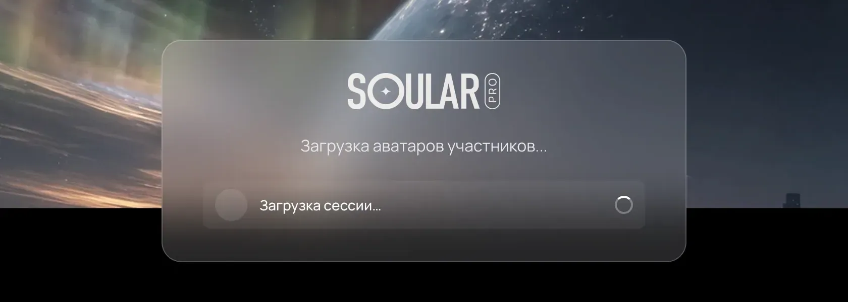 Экран загрузки приложения Soular: «Загрузка аватаров участников…»