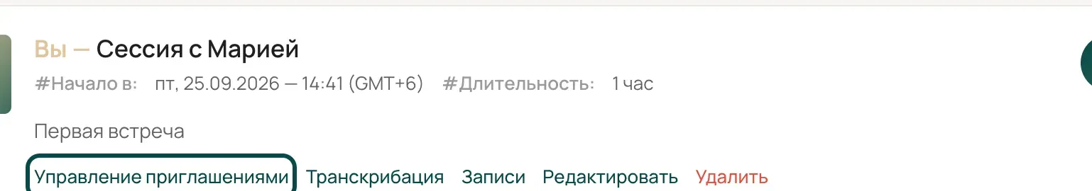 Карточка сессии, ссылка «Управление приглашениями» выделена