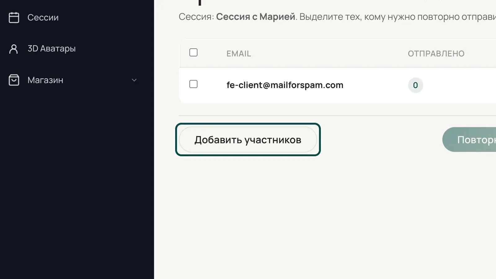 Страница «Приглашения на сессию», кнопка «Добавить участников» выделена