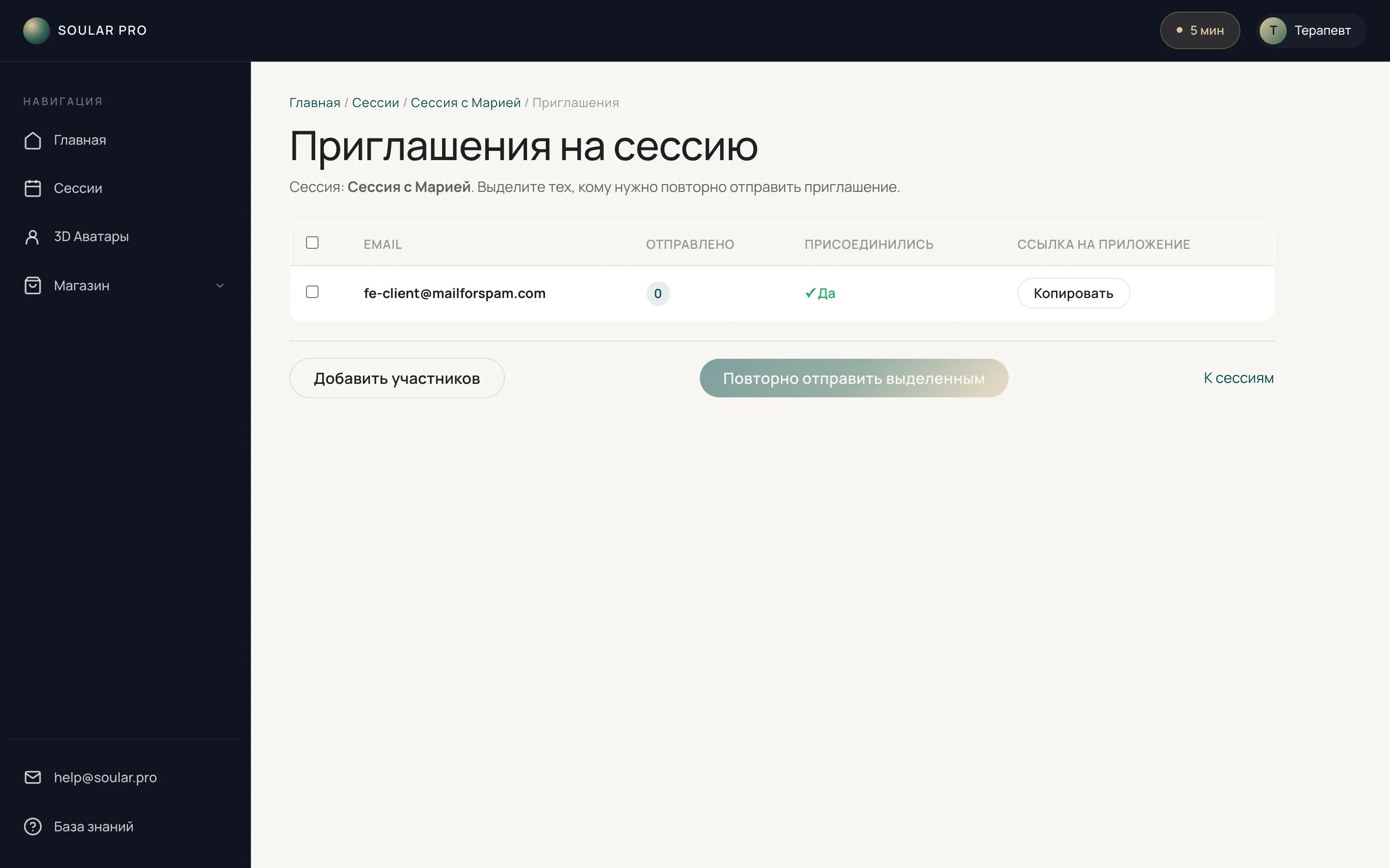 Страница «Приглашения на сессию»: таблица участников с колонками «Отправлено», «Присоединились» и «Ссылка на приложение»