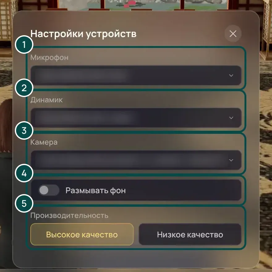 Панель «Настройки устройств»: списки «Микрофон» (1), «Динамик» (2), «Камера» (3), выключатель «Размывать фон» (4) и кнопки качества (5)
