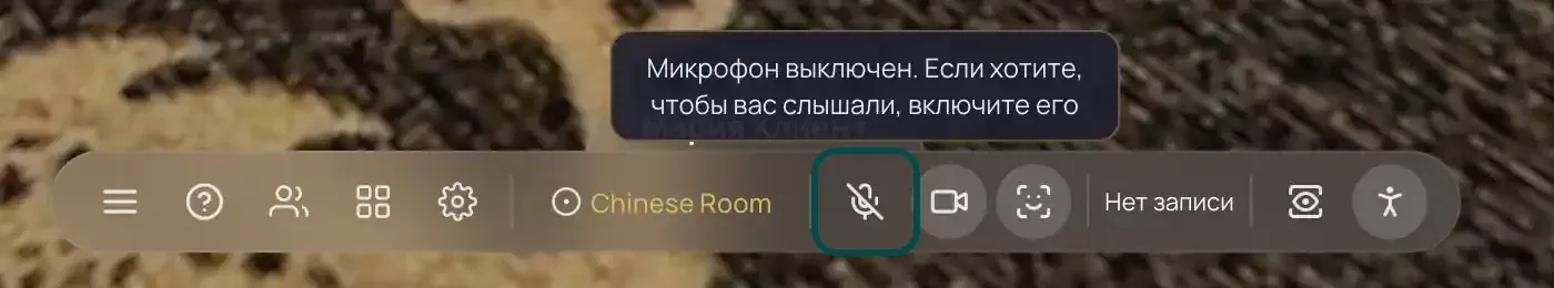 Панель кнопок внизу экрана сессии, кнопка «Вкл. микрофон» выделена, над ней подсказка о выключенном микрофоне