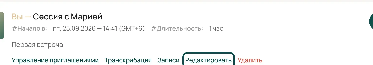 Карточка сессии на странице «Мои сессии», ссылка «Редактировать» выделена