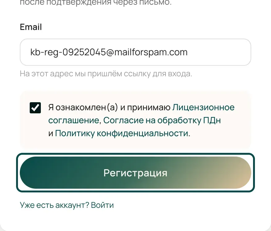 Форма регистрации: введена почта, стоит галочка согласия, кнопка «Регистрация» выделена