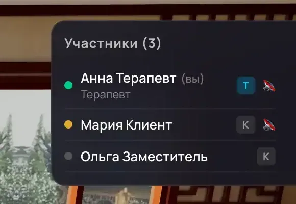 Панель «Участники (3)»: у Анны Терапевт зелёная точка и значок Т, у Марии Клиент жёлтая точка, у Ольги Заместитель серая точка «Не подключён»
