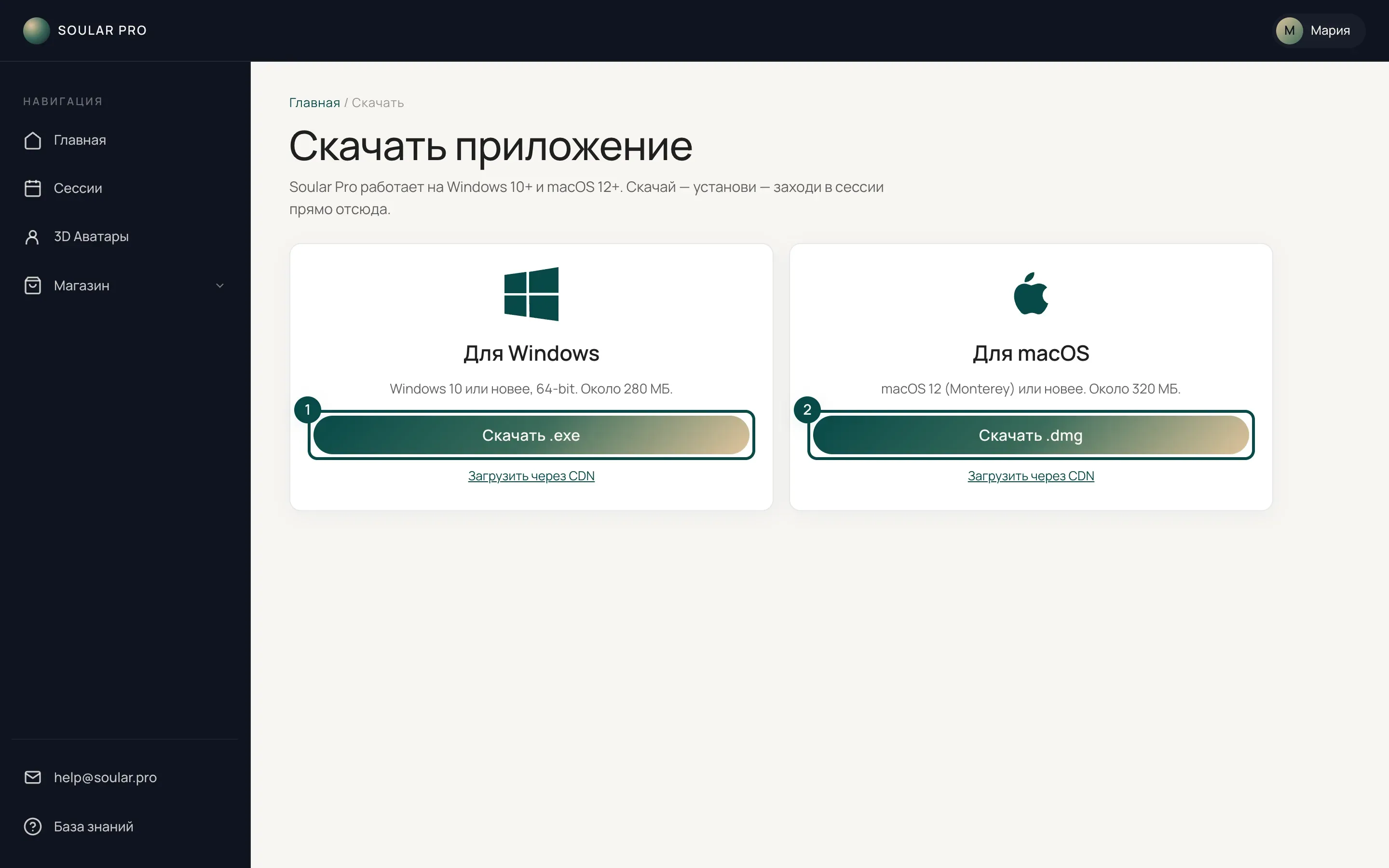 Страница «Скачать приложение»: карточки «Для Windows» и «Для macOS», кнопки «Скачать .exe» и «Скачать .dmg» выделены