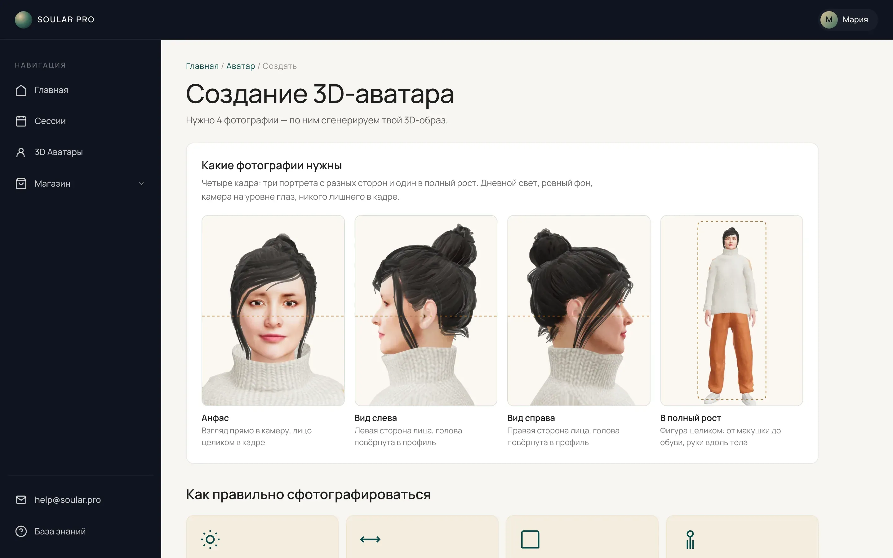 Страница «Создание 3D-аватара», блок «Какие фотографии нужны»: примеры кадров анфас, вид слева, вид справа и в полный рост