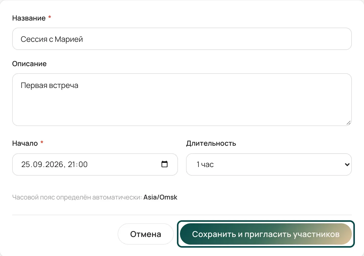 Форма «Создание сессии», кнопка «Сохранить и пригласить участников» выделена