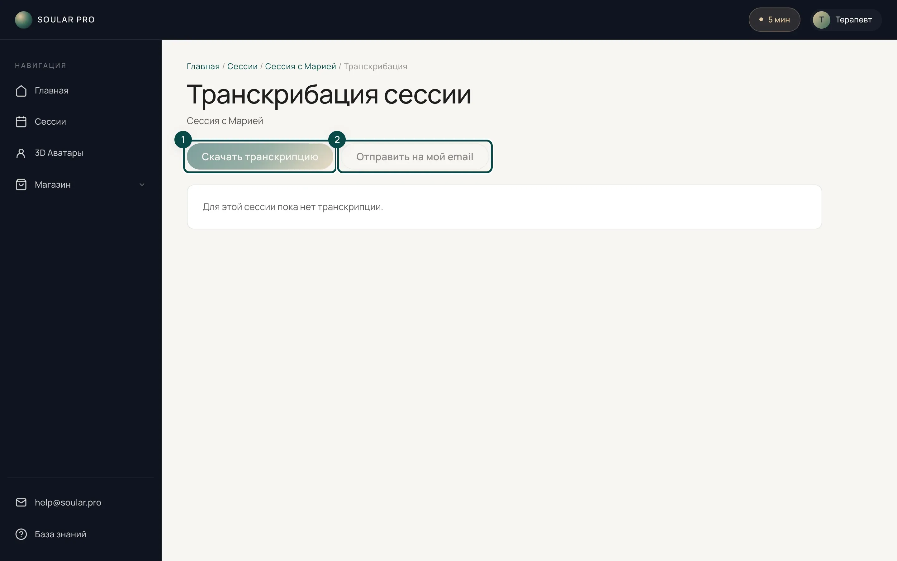 Страница «Транскрибация сессии» без реплик: кнопки «Скачать транскрипцию» (1) и «Отправить на мой email» (2) выделены