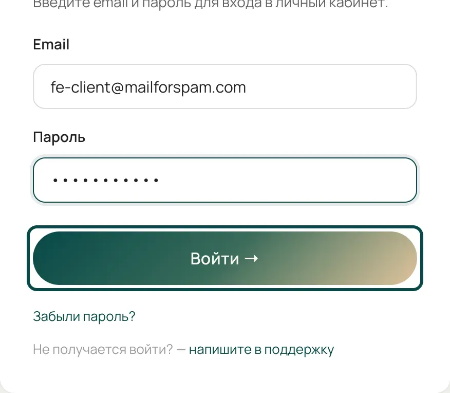 Форма входа с заполненными полями «Email» и «Пароль», кнопка «Войти →» выделена