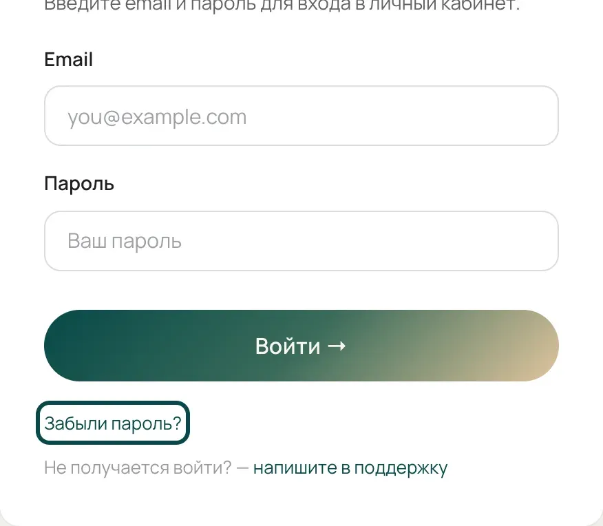 Форма входа, под кнопкой «Войти →» выделена ссылка «Забыли пароль?»