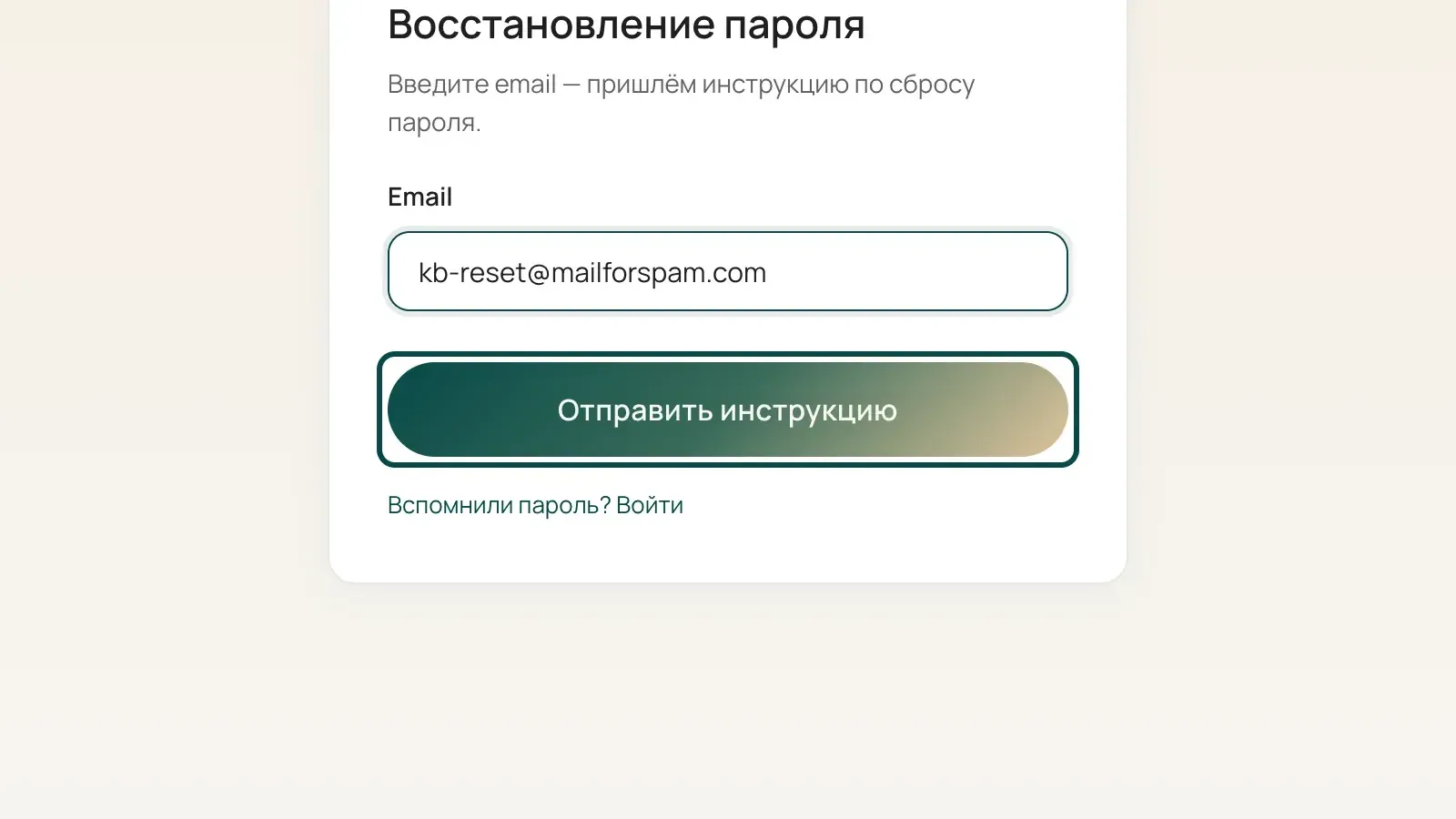 Страница «Восстановление пароля»: введена почта, кнопка «Отправить инструкцию» выделена