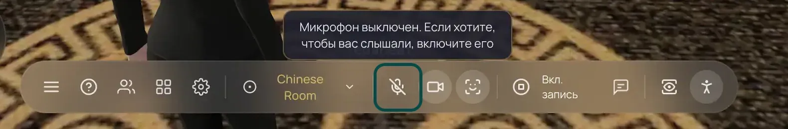 Панель внизу с подсказкой «Микрофон выключен…», выделена кнопка «Вкл. микрофон»